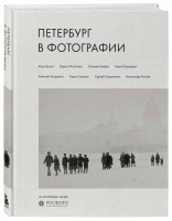 Петербург в фотографии. Из коллекции музея «РОСФОТО»