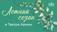 Театр Российской Армии открывает Летний сезон