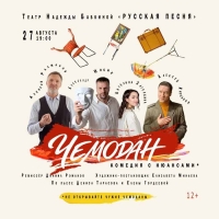 Премьера спектакля «Чемодана» на сцене театра «Русская песня»
