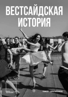 Премьера мюзикла «Вестсайдская история»