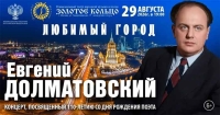 «Любимый город». Юбилейный концерт к 110-летию со дня рождения поэта Евгения Долматовского