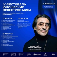 IV Фестиваль юношеских оркестров мира в Москве Художественный руководитель Юрий Башмет 21-23 августа 2026 года Большой амфитеатр парка «Зарядье»