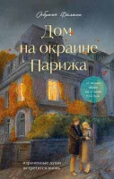 В августе "Бомбора" выпустит книгу "Дом на окраине Парижа. Израненные души встретятся вновь" Сабины Филипп