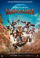 «Марсианка» в России