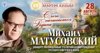 «С чего начинается Родина». Гала-концерт к 110-летию со дня рождения выдающегося поэта советской эпохи Михаила Матусовского