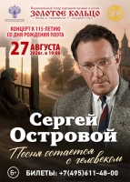 «Песня остается с человеком». Концерт, посвященный 115-летию выдающегося поэта-песенника Сергея Острового