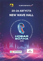 Новая волна 2026
