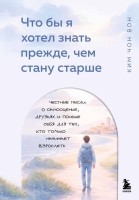 "Что бы я хотел знать прежде, чем стану старше. Честные мысли о самооценке, друзьях и поиске себя для тех, кто только начинает взрослеть"