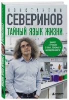 25 августа в БОМБОРЕ выйдет книга «Тайный язык жизни. Диалог с ученым о генах, геномах и наследственности» Константина Северинова.