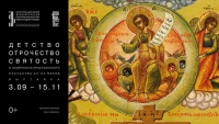 Выставка «ДЕТСТВО. ОТРОЧЕСТВО. СВЯТОСТЬ»