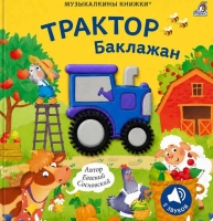 Тушик и Баклажан