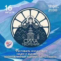 «СИЛА ТВОРЕНИЯ» Фестиваль и культурная инициатива