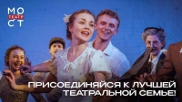 Театр «МОСТ» объявил набор в Молодёжную актёрскую студию