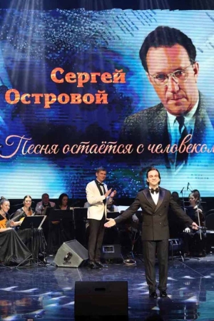 Сергей Островой. «Песня остается с человеком»