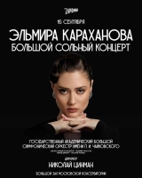 Победительница «Голоса» Эльмира Караханова даст большой сольный концерт в Большом зале Московской консерватории