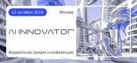 AI INNOVATOR 2026 объединит лидеров российского рынка искусственного интеллекта