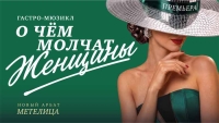 В легендарной «Метелице» состоится премьера гастро-мюзикла «О чём молчат женщины»