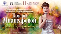 «Пусть всегда будет солнце» Концерт, посвященный 95-летию со дня рождения народной артистки России Тамары Миансаровой