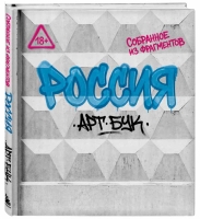 В БОМБОРЕ вышел артбук "Россия. Собранное из фрагментов"