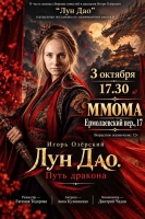 «Лун Дао. Путь Дракона» театральная постановка по рассказу Игоря Озёрского