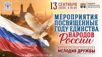 Праздничный концерт «Мелодия дружбы» В честь Года единства народов России
