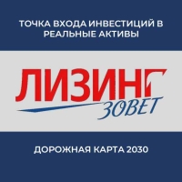 III ВСЕРОССИЙСКАЯ КОНФЕРЕНЦИЯ «ЛИЗИНГ ЗОВЁТ» ДАСТ НОВЫЙ СТАРТ РОССИЙСКОЙ ОТРАСЛИ ЛИЗИНГА