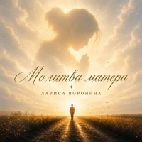 Лариса Воронина презентовала песню «Молитва Матери»