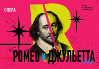МАМТ впервые представит оперу Шарля Гуно «Ромео и Джульетта»