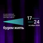 Состоялась церемония открытия XV Московского международного кинофестиваля «Будем жить»