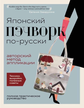 Подборка книг про хобби, не теряющее свою популярность — пэчворк