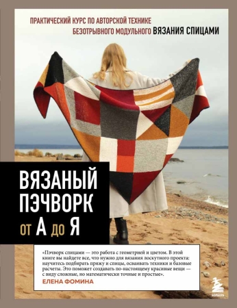 Подборка книг про хобби, не теряющее свою популярность — пэчворк