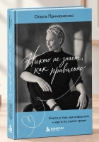 Новая книга Ольги Примаченко «Никто не знает, как правильно» ушла в печать