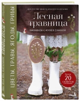 Лесная травница. Вышиваем ЦВЕТЫ, ТРАВЫ, ЯГОДЫ, ГРИБЫ с Юлией Елкиной