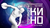 XXIV Международный фестиваль спортивного кино пройдет с 23 по 28 октября в Москве и Московской области
