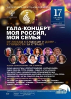 Государственный Кремлевский Дворец Праздничный концерт МОЯ РОССИЯ, МОЯ СЕМЬЯ