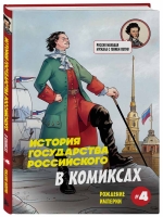"История государства российского в комиксах. Рождение империи"