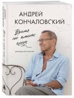 "Время не имеет цены. Разговоры об искусстве" Андрея Кончаловского.