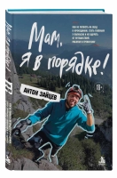 Антон Зайцев «Мам, я в порядке!»
