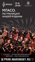 МГАСО ОТПРАВЛЯЕТСЯ В ГАСТРОЛЬНЫЙ ТУР «ПО ГРАНИЦАМ НАШЕЙ РОДИНЫ»