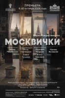 Центральный академический театр Российской Армии представляет премьеру – спектакль «МОСКВИЧКИ»