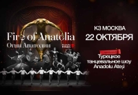 В России зажгут «Огни Анатолии»
